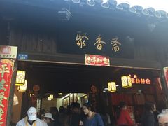 门面-聚香斋(东关街店)