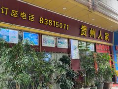-贵州人家·酸汤火锅·20年老字号