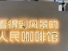 -看得到风景的咖啡馆(白玉兰广场店)