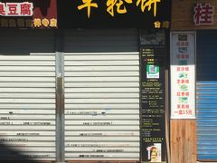 门面-味正点车轮饼可丽饼(南禅寺店)