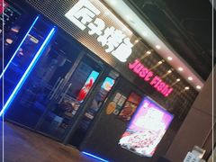 门面-匠子烤鱼(上邦百汇城店)