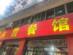 -洪霞餐馆