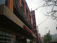 -西塔大冷面(市府大路店)