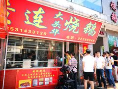 门面-黄连大头华烧鹅店(大良店)