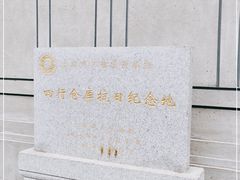 -上海四行仓库抗战纪念馆