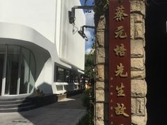 -上海蔡元培故居陈列馆