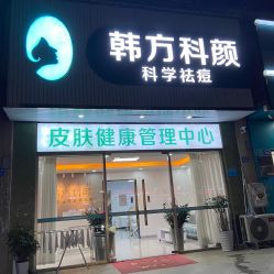 -韩方科颜专业祛痘中心