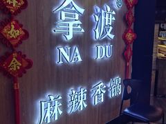 -拿渡·水煮鱼 麻辣香锅(西单大悦城店)