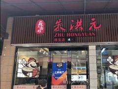 门面-朱洪元苏式面馆(绿宝广场店)