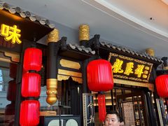 -龍聚祥烧麦馆(万达店)