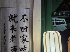 -老西门·常州菜(新区店)