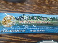 -叶存利海鲜大馅饺子(海宁路总店)