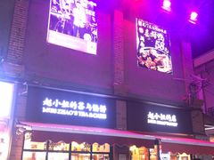 门面-赵小姐的店(鼓浪屿三友店)