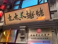 -北三老太太烧烤(人生一串上榜店)