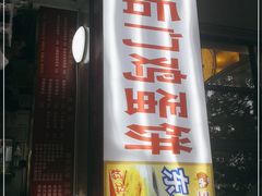 门面-南艺后门鸡蛋饼