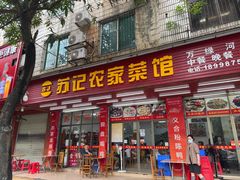 -苏记农家菜馆