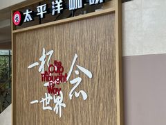 门面-太平洋咖啡(北大国际医院店)