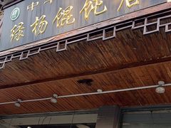-绿杨馄饨临顿路店