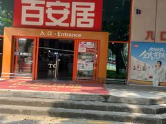 -百安居装修建材卖场(泰然店)