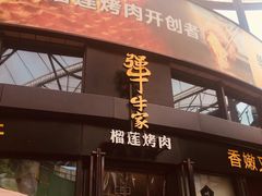 -犟牛家·榴莲烤肉(五棵松店)