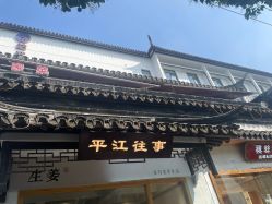 -梦回汉唐汉服旗袍体验馆(拙政园店)