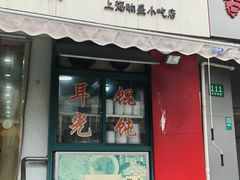 -潘国仙耳光馄饨(黄家阙路店)