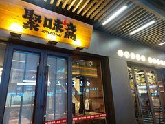 -聚味斋香辣蟹(生态城万达店)