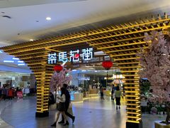 -茶马花街(城西银泰城店)