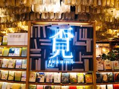 -覔书店(壹方城店)