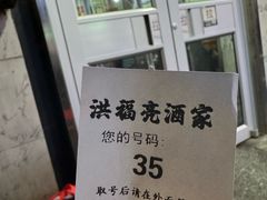 -洪福亮酒家(南草厂街店)