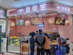 门面-洛柔芙(CBD万达店)