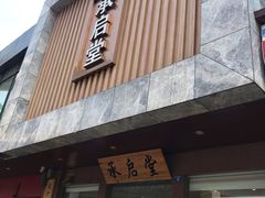 -承启堂中医馆·健康管理中心·推拿·针灸