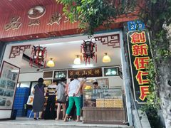 门面-成珠小凤饼(南华中路店)
