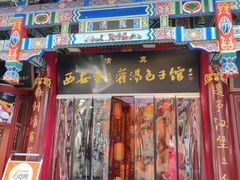 -西安贾三灌汤包·回坊小吃·清真炒菜(北院门总店)