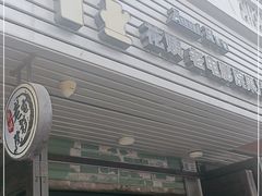 门面-花姨·老电影院果汁冰(88号店)