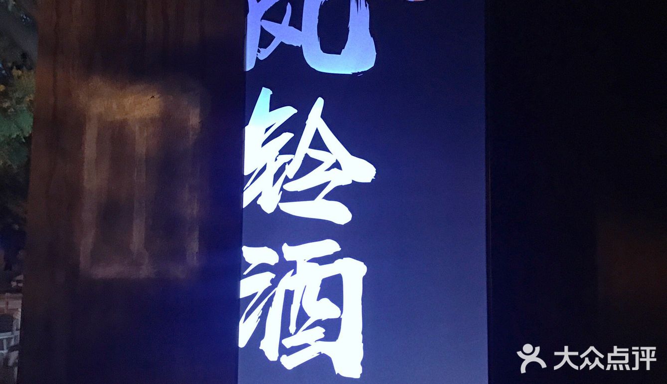 风铃酒馆🎐