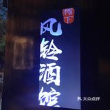 风铃酒馆🎐