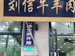 门面-刘信牛羊肉泡馍小炒(回民街店)