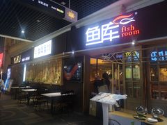 门面-鱼库·不仅是一家烤鱼店(车公庙店)