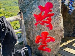 -吉林市朱雀山国家森林公园