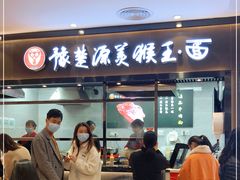 -豫楚源美猴王·面(武商广场店)