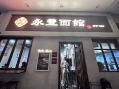 -永丰面馆(汉口路店)