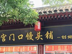 -宫门口馒头铺(创始人总店)