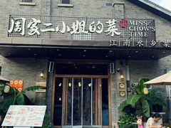 -周家二小姐的菜(西津渡店)