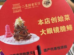 -二泉园老菜馆·百年无锡菜