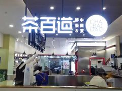 -茶百道(常熟捞品城店)