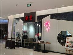 -潮堂 · 潮州菜(国贸商城店)