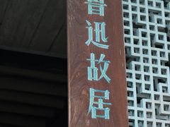 -绍兴鲁迅故里·沈园景区