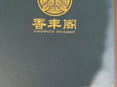 -香丰阁·烤鸭·川湘菜(清河店)