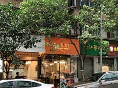 门面-PAUSE(恒大广场店)